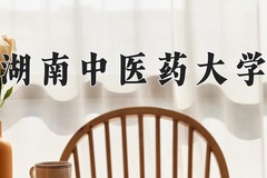 湖南中医药大学近三年在内蒙古录取分数线(含2021-2023最低分)