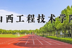 山西工程技术学院近三年在宁夏录取分数线(含2021-2023最低分)