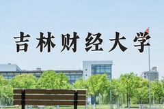 吉林财经大学近三年在宁夏录取分数线(含2021-2023最低分)