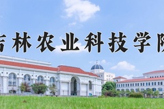 吉林农业科技学院近三年在内蒙古录取分数线(含2021-2023最低分)