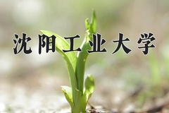 2024年沈阳工业大学招生章程，附办学层次和录取规则