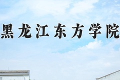 黑龙江东方学院近三年在内蒙古录取分数线(含2021-2023最低分)