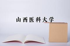 山西医科大学近三年在青海录取分数线(含2021-2023最低分)