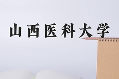 山西医科大学近三年在青海录取分数线(含2021-2023最低分)