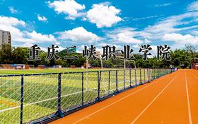 2024年重庆三峡职业学院招生章程，附办学层次和录取规则