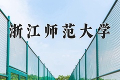2024年浙江师范大学招生章程，附办学层次和录取规则