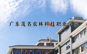 2024年广东茂名农林科技职业学院招生章程，附办学层次和录取规则