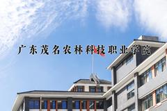 2024年广东茂名农林科技职业学院招生章程，附办学层次和录取规则