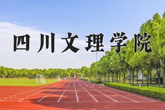 2024年四川文理学院招生章程，附办学层次和录取规则