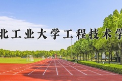 2024年湖北工业大学工程技术学院招生章程，附办学层次和录取规则