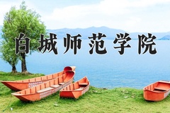白城师范学院近三年在宁夏录取分数线(含2021-2023最低分)