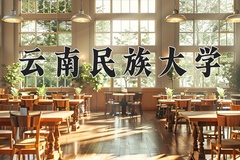 云南民族大学近三年在青海录取分数线(含2021-2023最低分)