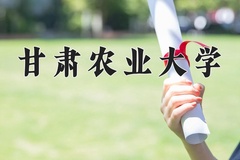2024年甘肃农业大学招生章程，附办学层次和录取规则