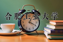 合肥工业大学近三年在内蒙古录取分数线(含2021-2023最低分)