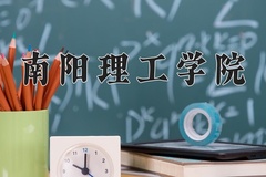 南阳理工学院近三年在内蒙古录取分数线(含2021-2023最低分)
