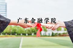 2024年广东金融学院招生章程，附办学层次和录取规则