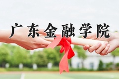 2024年广东金融学院招生章程，附办学层次和录取规则