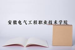 安徽电气工程职业技术学院近三年在青海录取分数线(含2021-2023最低分)