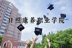 2024年日照康养职业学院招生章程，附办学层次和录取规则