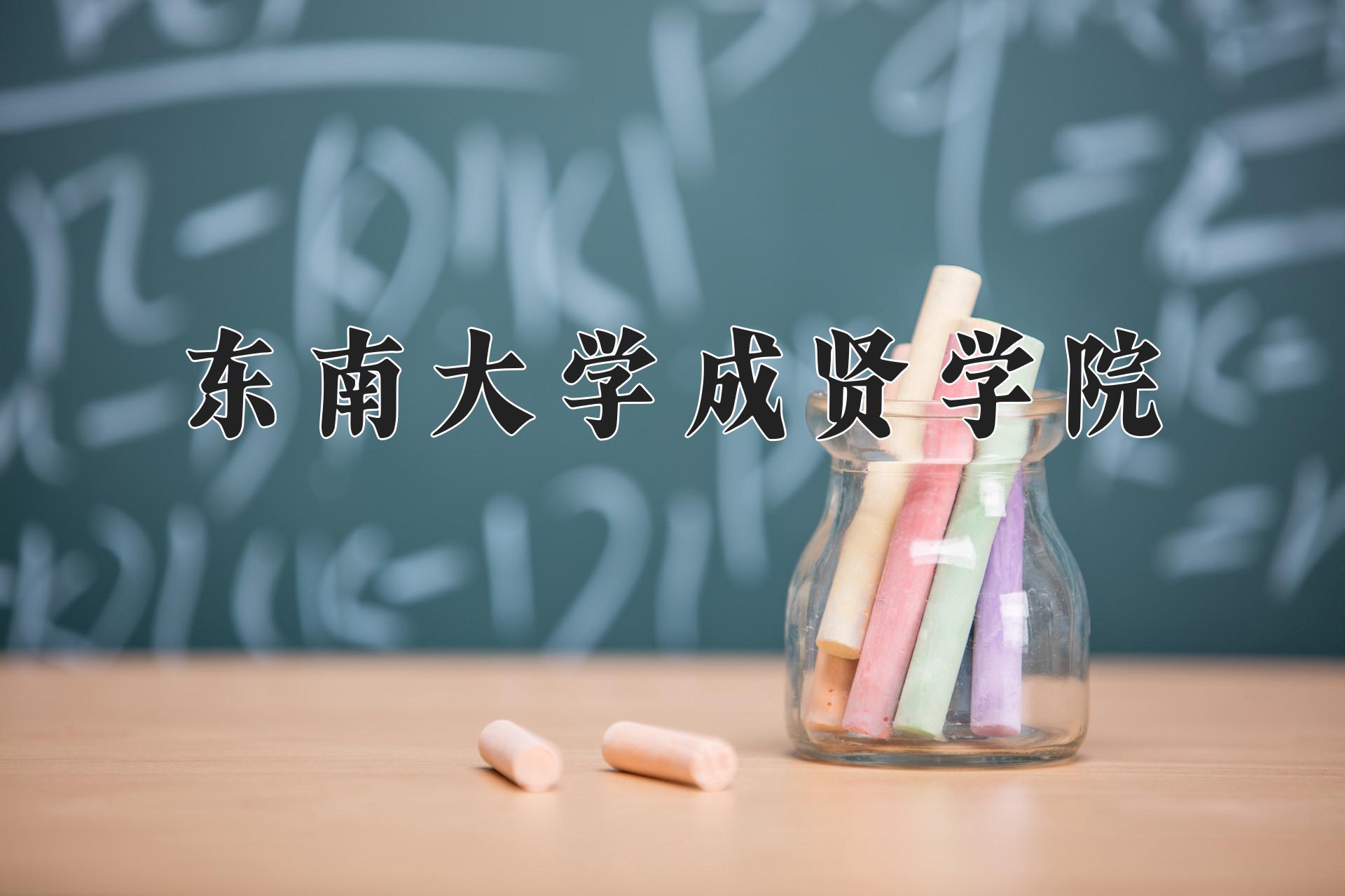 东南大学成贤学院