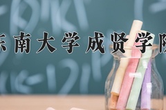 2024年东南大学成贤学院招生章程，附办学层次和录取规则