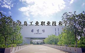 2024年秦皇岛工业职业技术学院招生章程，附办学层次和录取规则