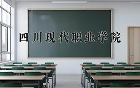 2024年四川现代职业学院招生章程，附办学层次和录取规则