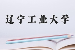 2024年辽宁工业大学招生章程，附办学层次和录取规则