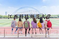 江西科技师范大学近三年在宁夏录取分数线(含2021-2023最低分)