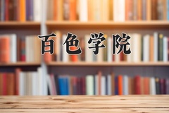 百色学院近三年在内蒙古录取分数线(含2021-2023最低分)