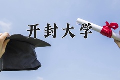 开封大学近三年在内蒙古录取分数线(含2021-2023最低分)