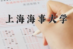 上海海事大学近三年在宁夏录取分数线(含2021-2023最低分)