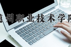 随州职业技术学院近三年在青海录取分数线(含2021-2023最低分)