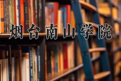 2024年烟台南山学院招生章程，附办学层次和录取规则