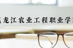 黑龙江农业工程职业学院近三年在内蒙古录取分数线(含2021-2023最低分)
