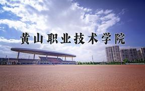 2024年黄山职业技术学院招生章程，附办学层次和录取规则