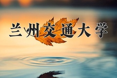 2024年兰州交通大学招生章程，附办学层次和录取规则