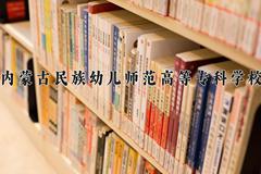 内蒙古民族幼儿师范高等专科学校近三年在内蒙古录取分数线(含2021-2023最低分)