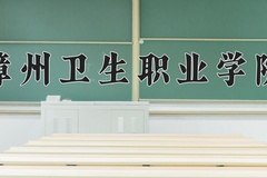 漳州卫生职业学院近三年在宁夏录取分数线(含2021-2023最低分)