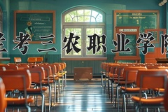 2024年兰考三农职业学院招生章程，附办学层次和录取规则
