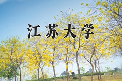 2024年江苏大学招生章程，附办学层次和录取规则