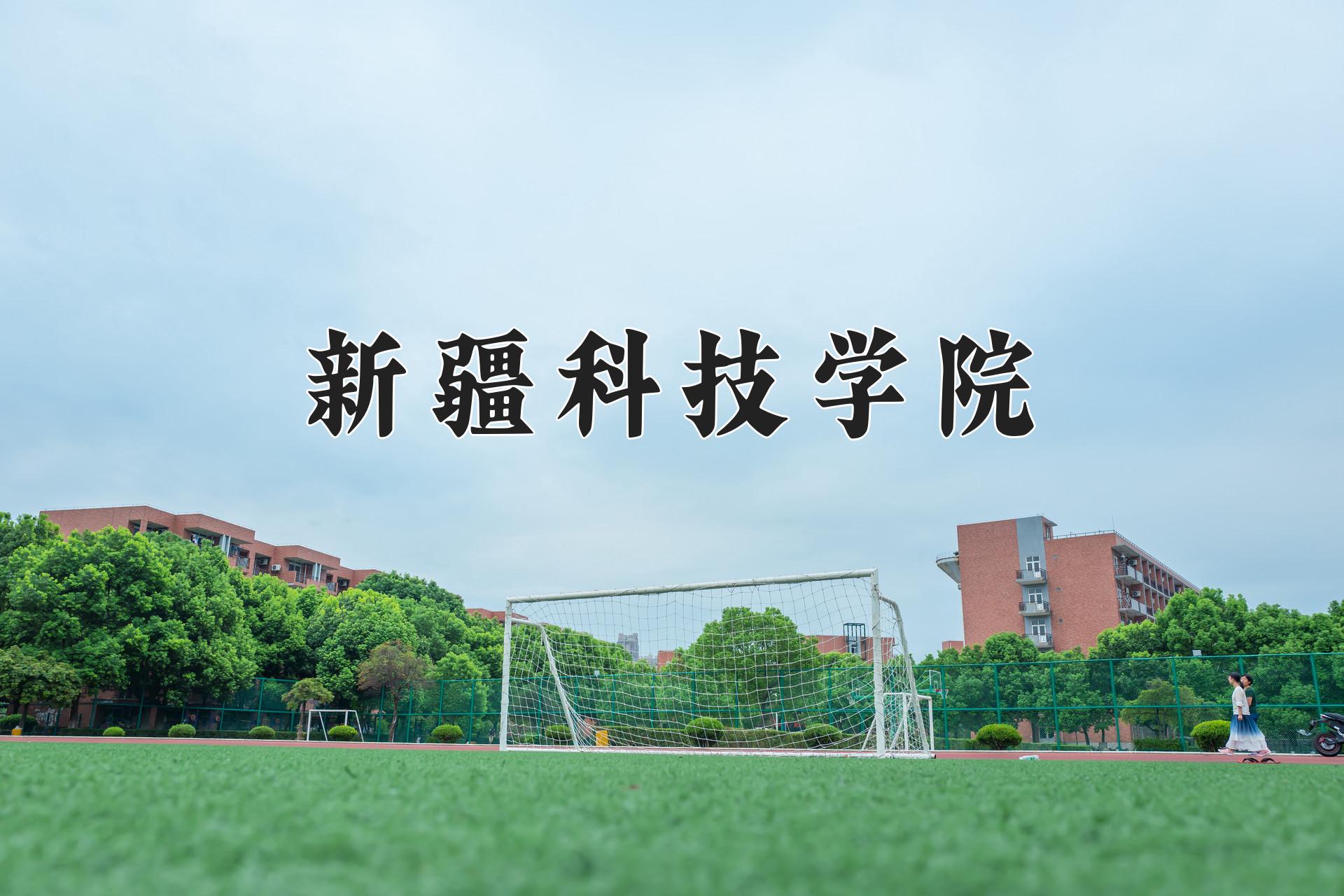 新疆科技学院