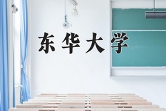 东华大学近三年在宁夏录取分数线(含2021-2023最低分)