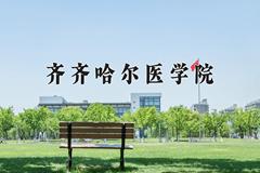 齐齐哈尔医学院近三年在内蒙古录取分数线(含2021-2023最低分)