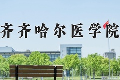 齐齐哈尔医学院近三年在内蒙古录取分数线(含2021-2023最低分)