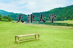 2024年天津大学招生章程，附办学层次和录取规则