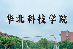 华北科技学院近三年在内蒙古录取分数线(含2021-2023最低分)