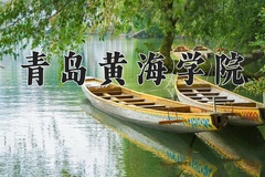 青岛黄海学院近三年在内蒙古录取分数线(含2021-2023最低分)