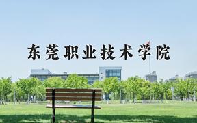 2024年东莞职业技术学院招生章程，附办学层次和录取规则