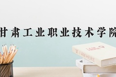 甘肃工业职业技术学院近三年在青海录取分数线(含2021-2023最低分)